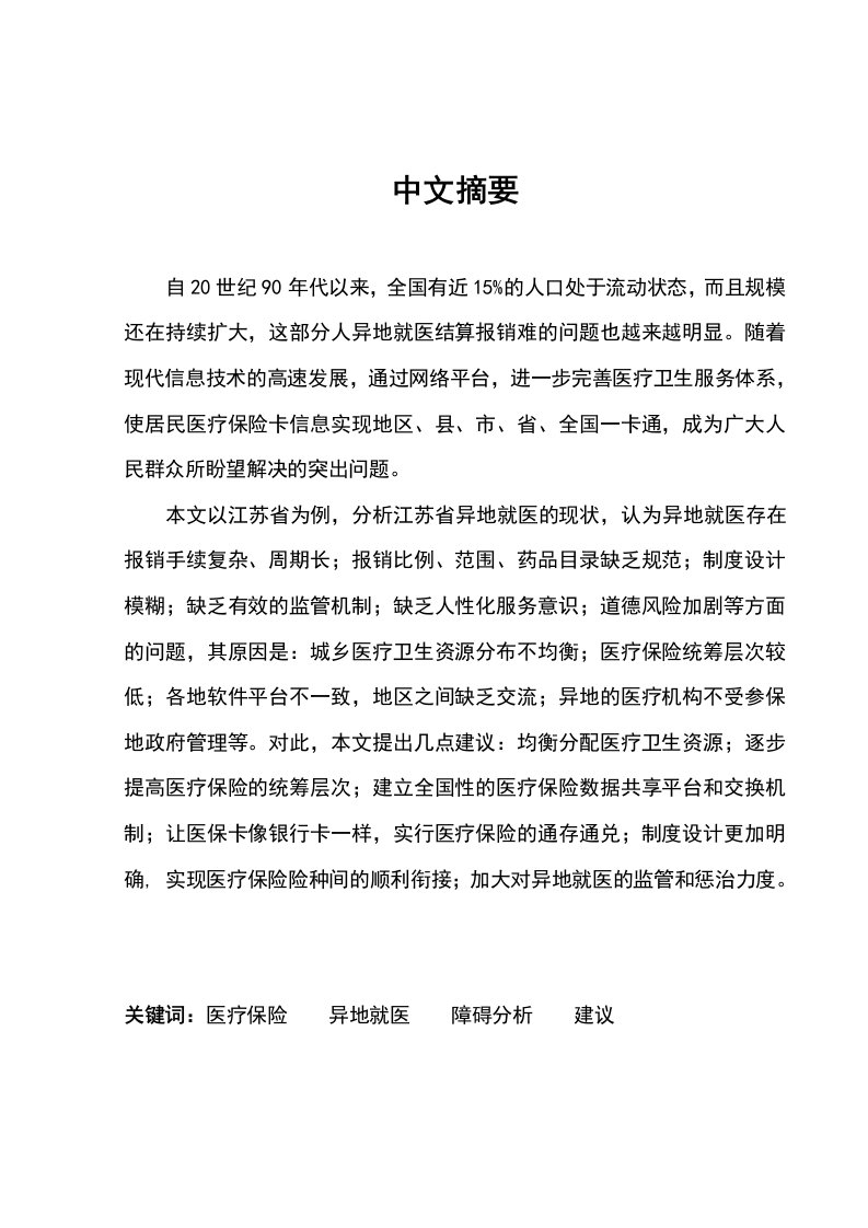 我国流动人口医疗保险异地结算报销存在的障碍与对策分析本科毕业设计论文