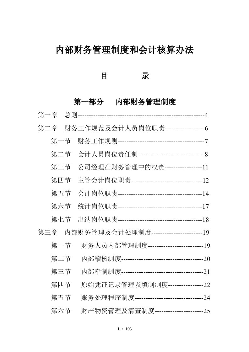 某企业内部财务管理制度和会计核算办法