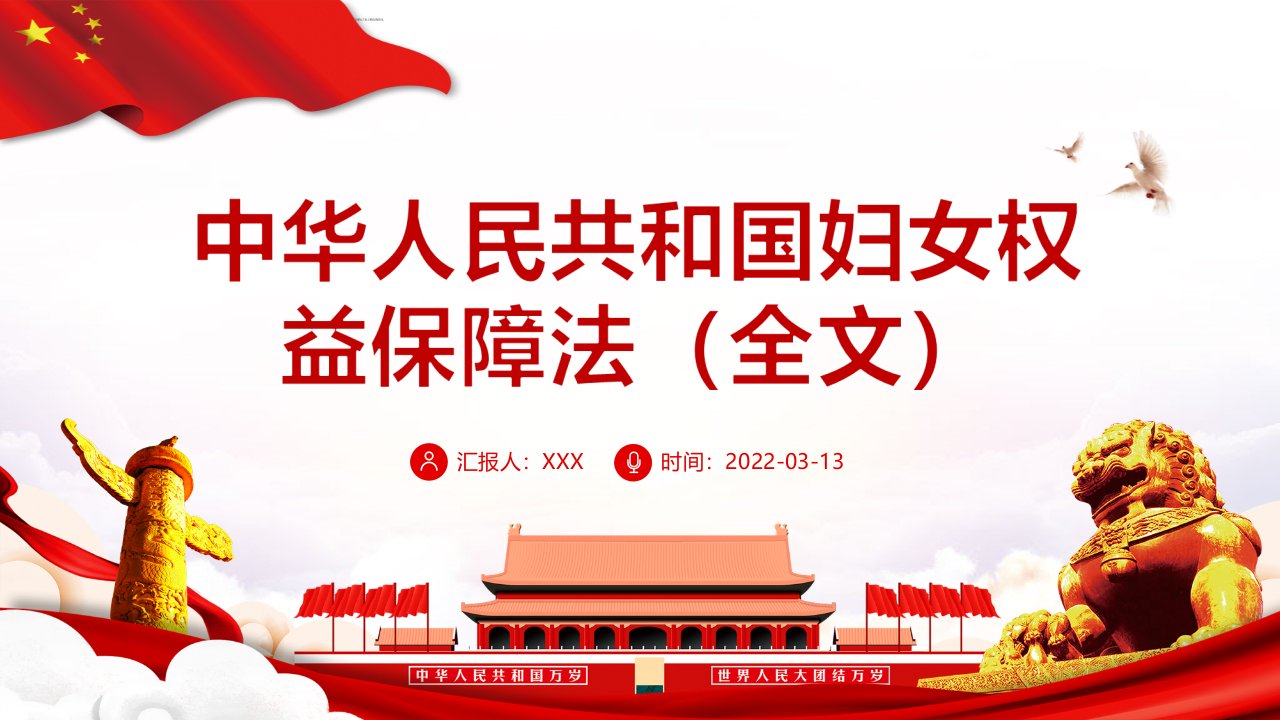 党课2022《妇女权益保障法》解读学习PPT