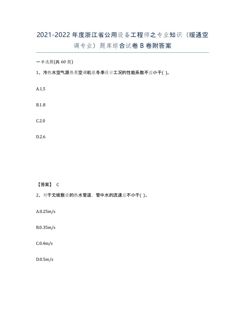 2021-2022年度浙江省公用设备工程师之专业知识暖通空调专业题库综合试卷B卷附答案