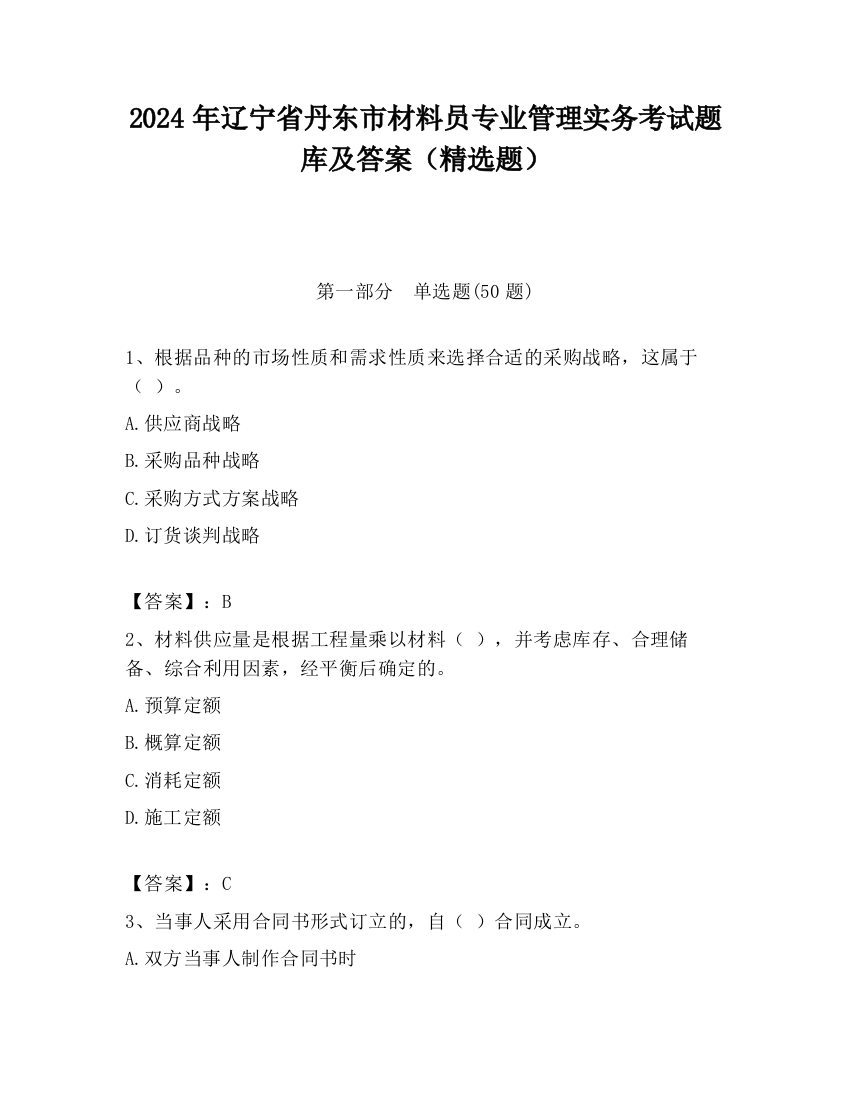 2024年辽宁省丹东市材料员专业管理实务考试题库及答案（精选题）