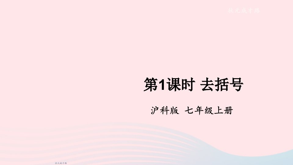 2023七年级数学上册第2章整式加减2.2整式加减2去括号添括号第1课时去括号上课课件新版沪科版