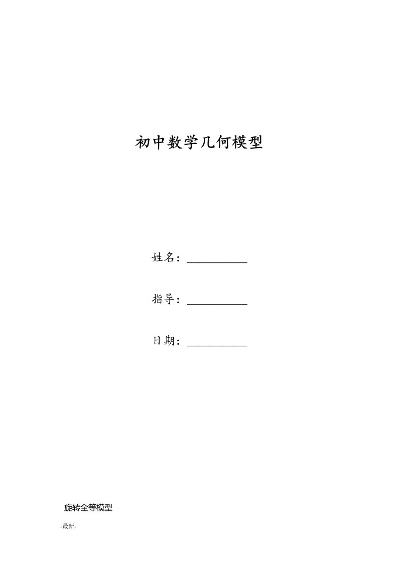 （汇总）初中数学几何模型