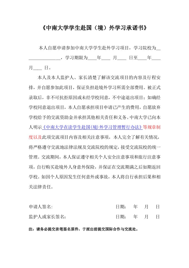 《中南大学学赴国（境）外学习承诺书》