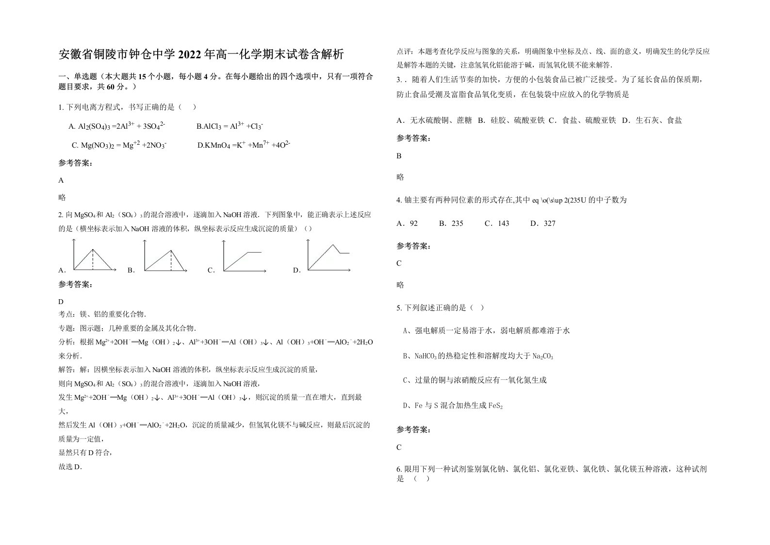 安徽省铜陵市钟仓中学2022年高一化学期末试卷含解析