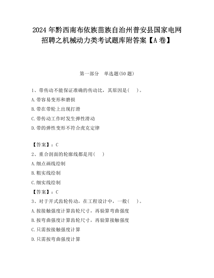 2024年黔西南布依族苗族自治州普安县国家电网招聘之机械动力类考试题库附答案【A卷】