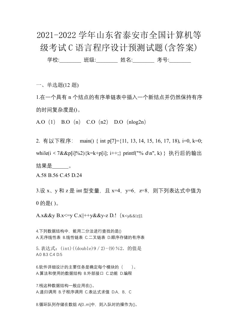 2021-2022学年山东省泰安市全国计算机等级考试C语言程序设计预测试题含答案