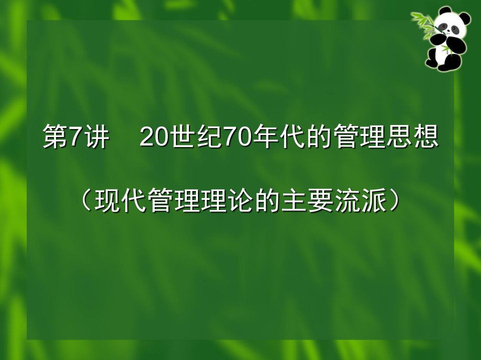 第7讲20世纪70年代的管理思想现代管理论的主要学派2课件