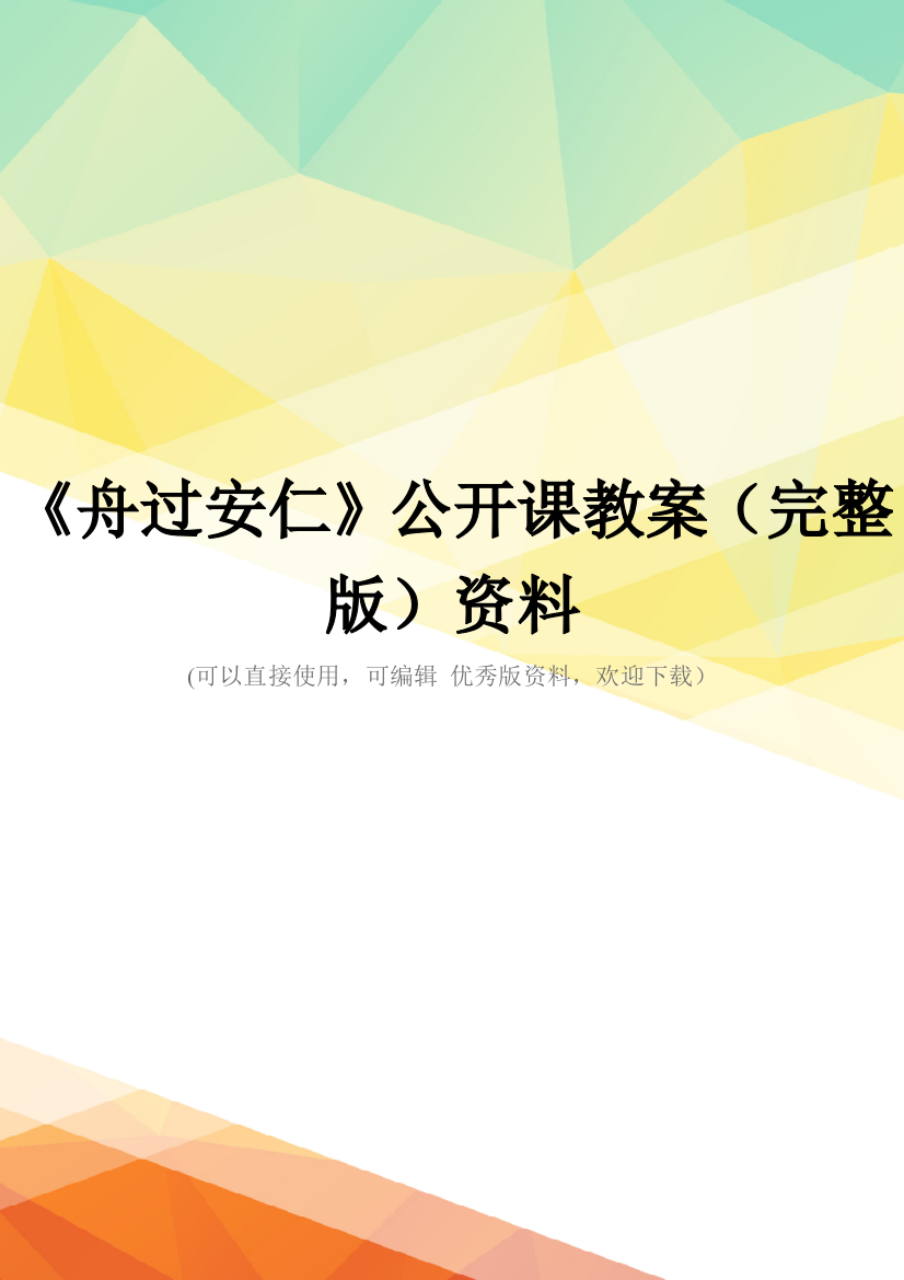 《舟过安仁》公开课教案(完整版)资料