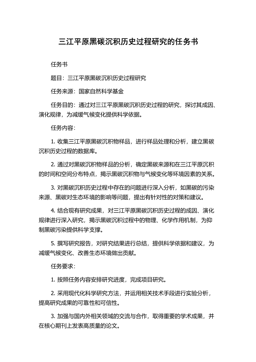 三江平原黑碳沉积历史过程研究的任务书