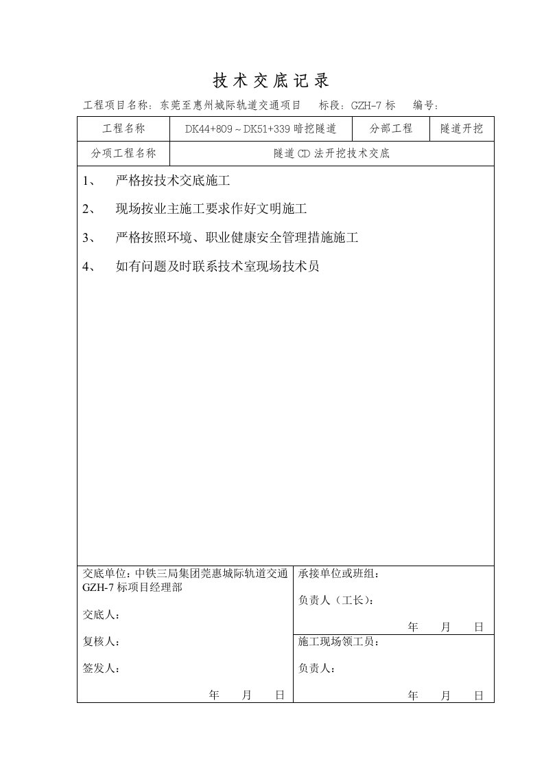 轨道交通工程隧道CD法开挖技术交底