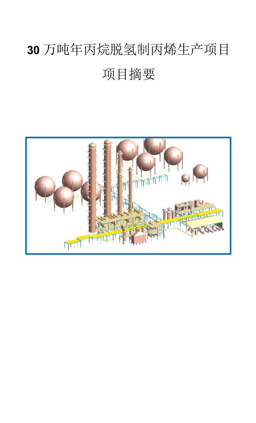 30万吨年丙烷脱氢制丙烯生产项目0-项目摘要
