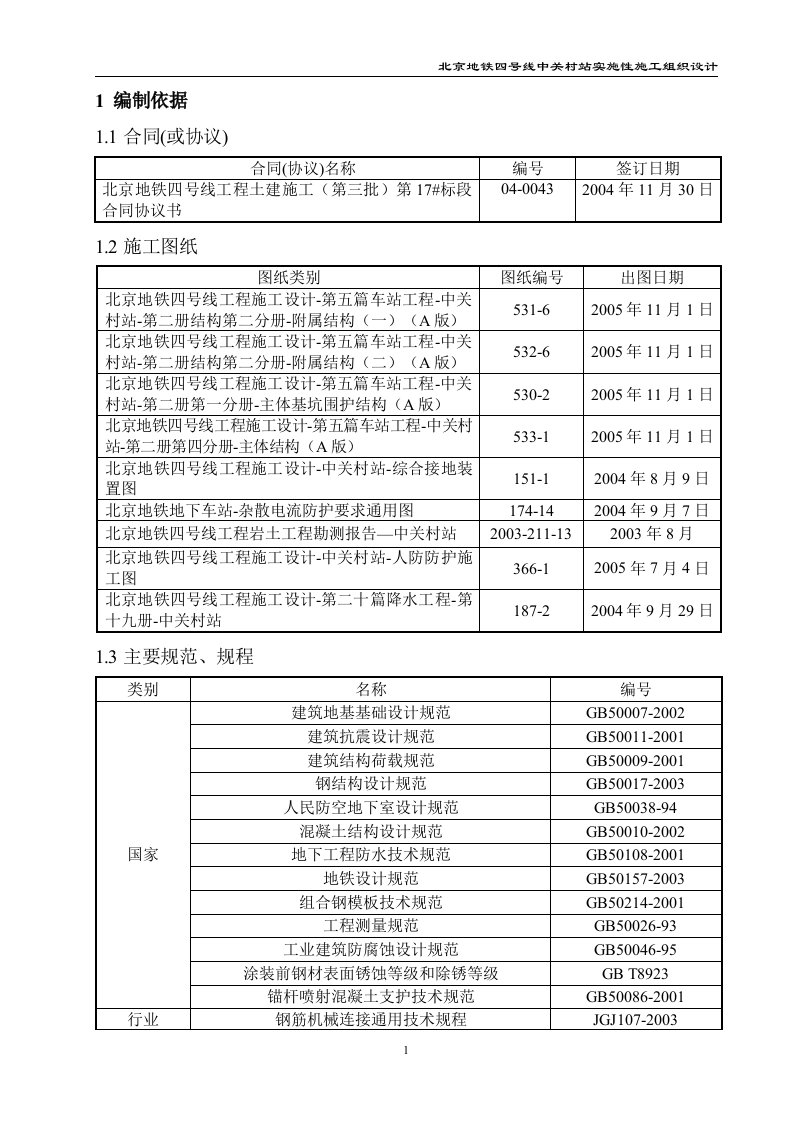 北京地铁实时性施工组织1