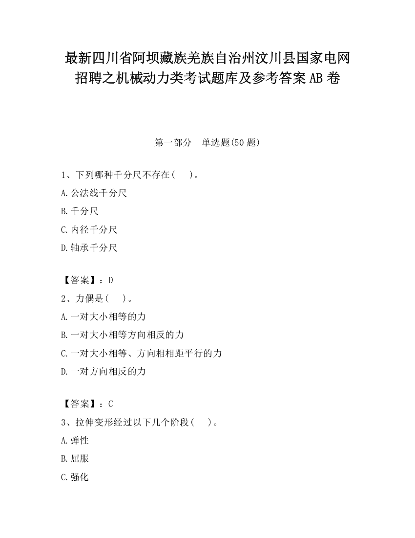 最新四川省阿坝藏族羌族自治州汶川县国家电网招聘之机械动力类考试题库及参考答案AB卷