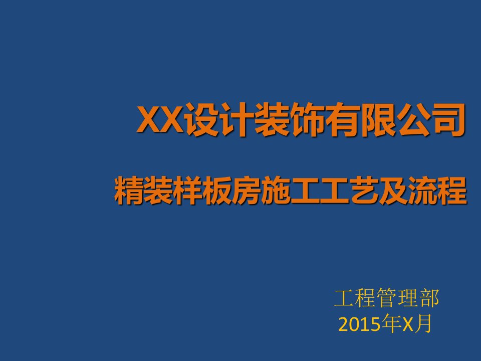 某公司精装样板房施工工艺及流程