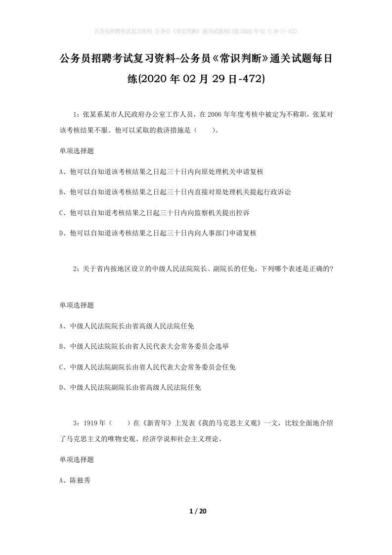 公务员招聘考试复习资料-公务员常识判断通关试题每日练2020年02月29日-472