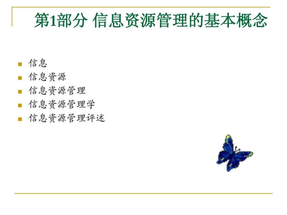 信息资源管理基本概念课件_图文.ppt