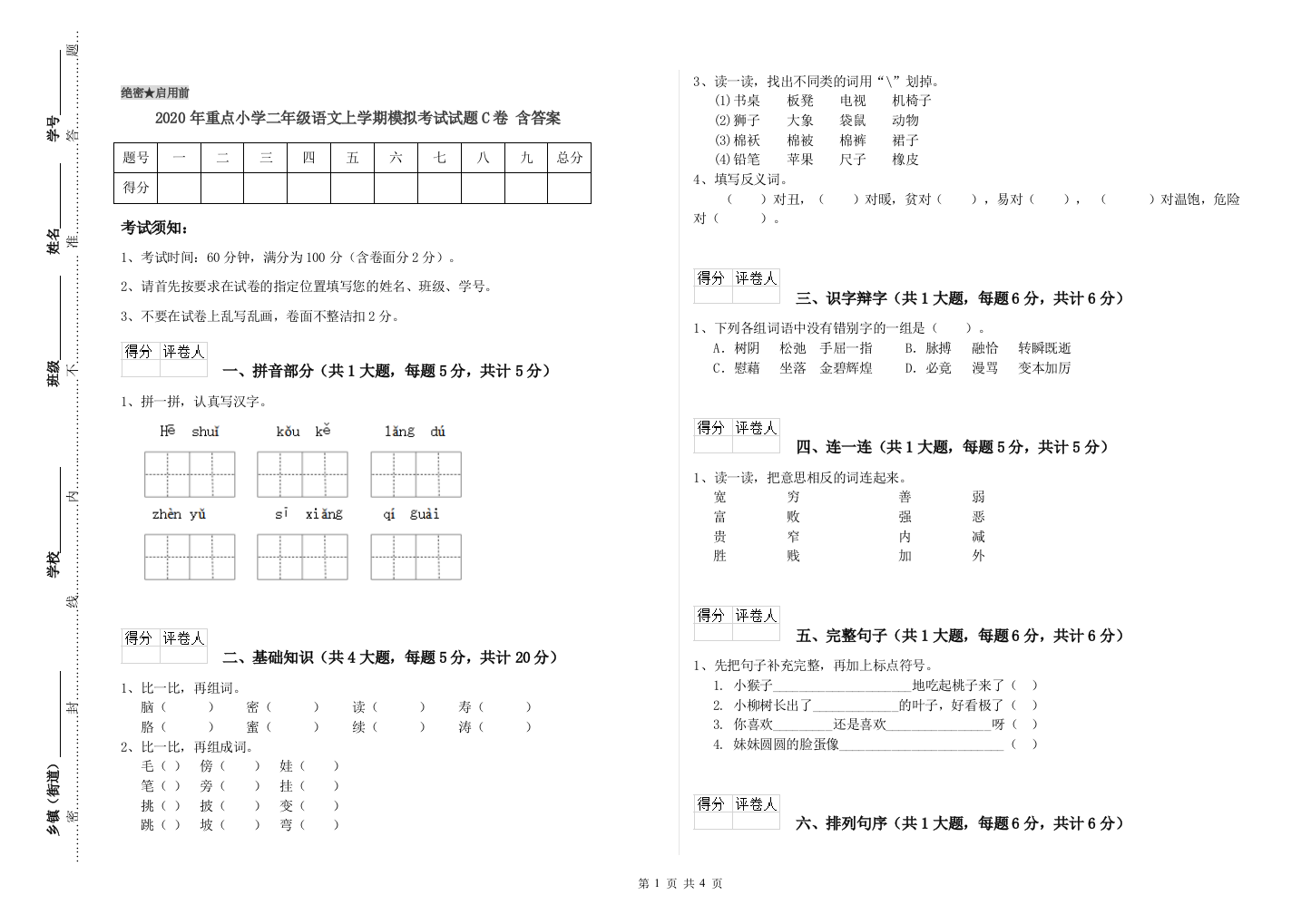 2020年重点小学二年级语文上学期模拟考试试题C卷-含答案