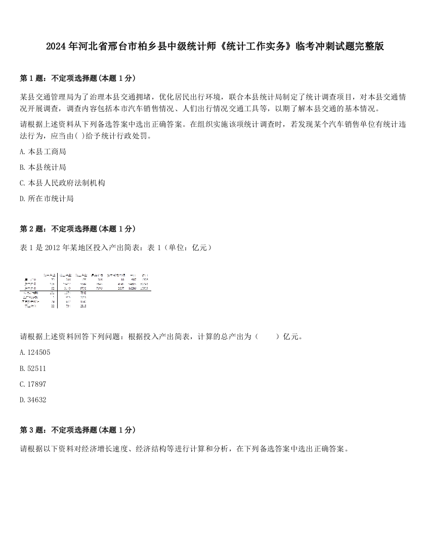 2024年河北省邢台市柏乡县中级统计师《统计工作实务》临考冲刺试题完整版