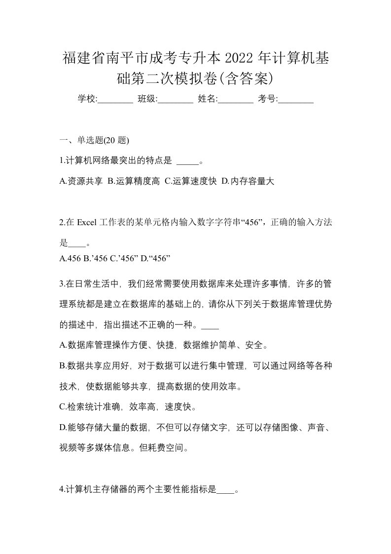 福建省南平市成考专升本2022年计算机基础第二次模拟卷含答案