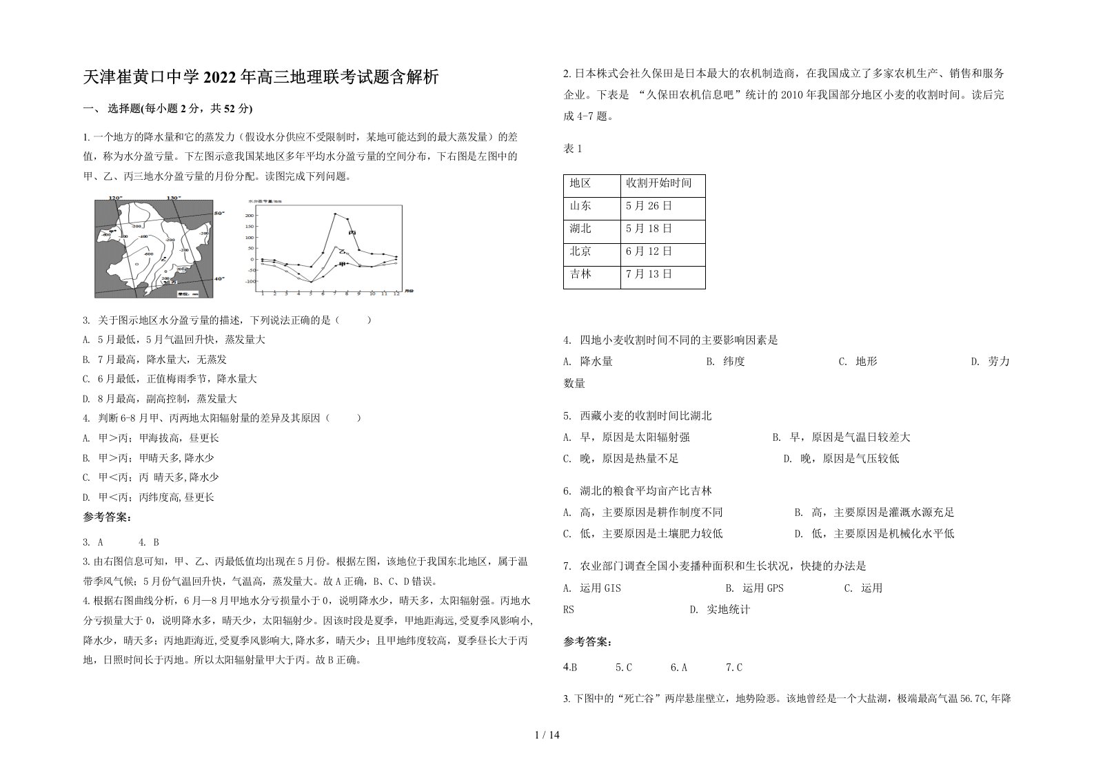 天津崔黄口中学2022年高三地理联考试题含解析