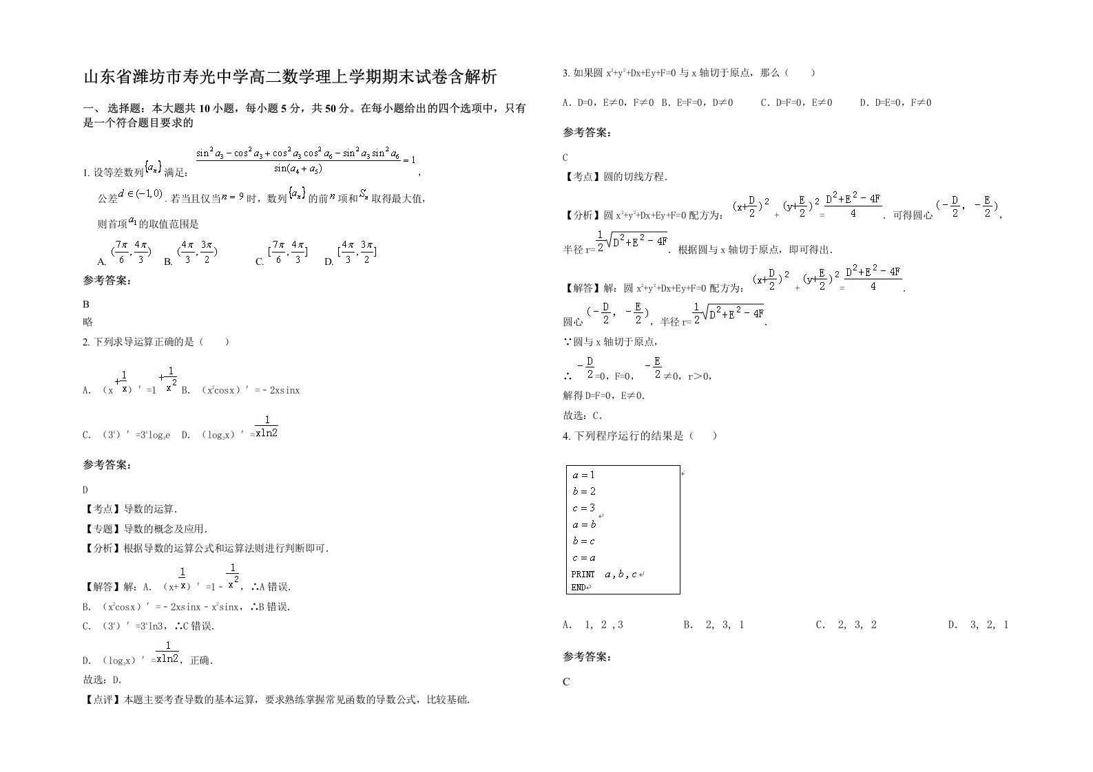 山东省潍坊市寿光中学高二数学理上学期期末试卷含解析