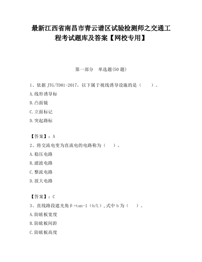 最新江西省南昌市青云谱区试验检测师之交通工程考试题库及答案【网校专用】