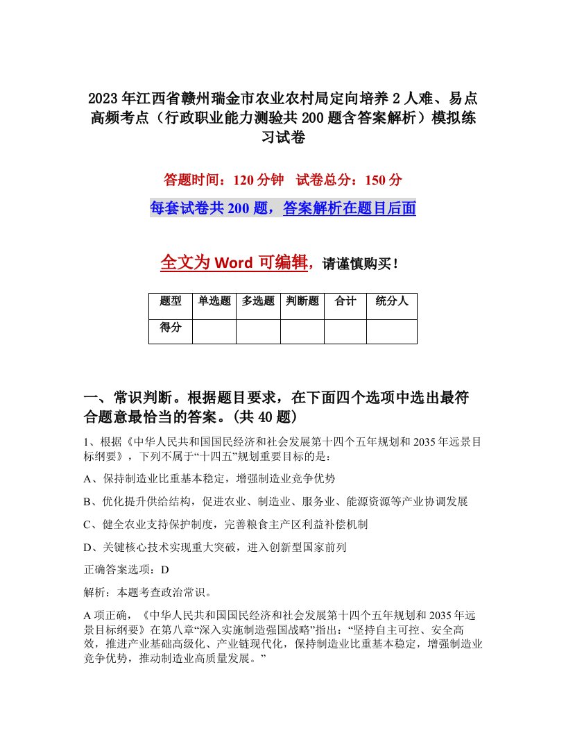 2023年江西省赣州瑞金市农业农村局定向培养2人难易点高频考点行政职业能力测验共200题含答案解析模拟练习试卷