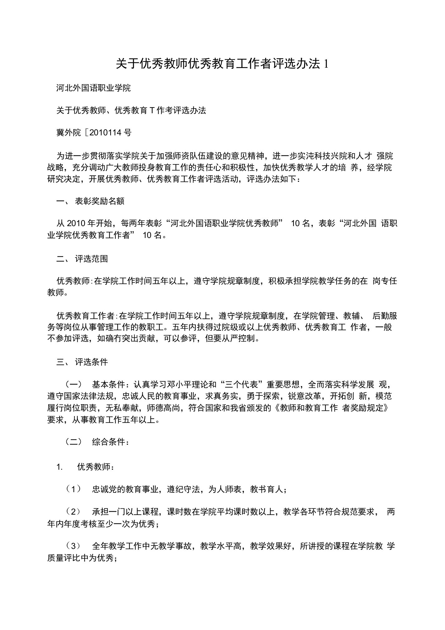 关于优秀教师优秀教育工作者评选办法1