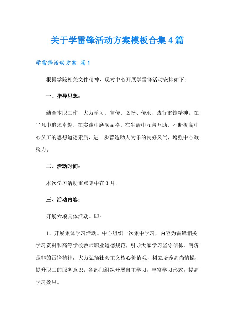 关于学雷锋活动方案模板合集4篇