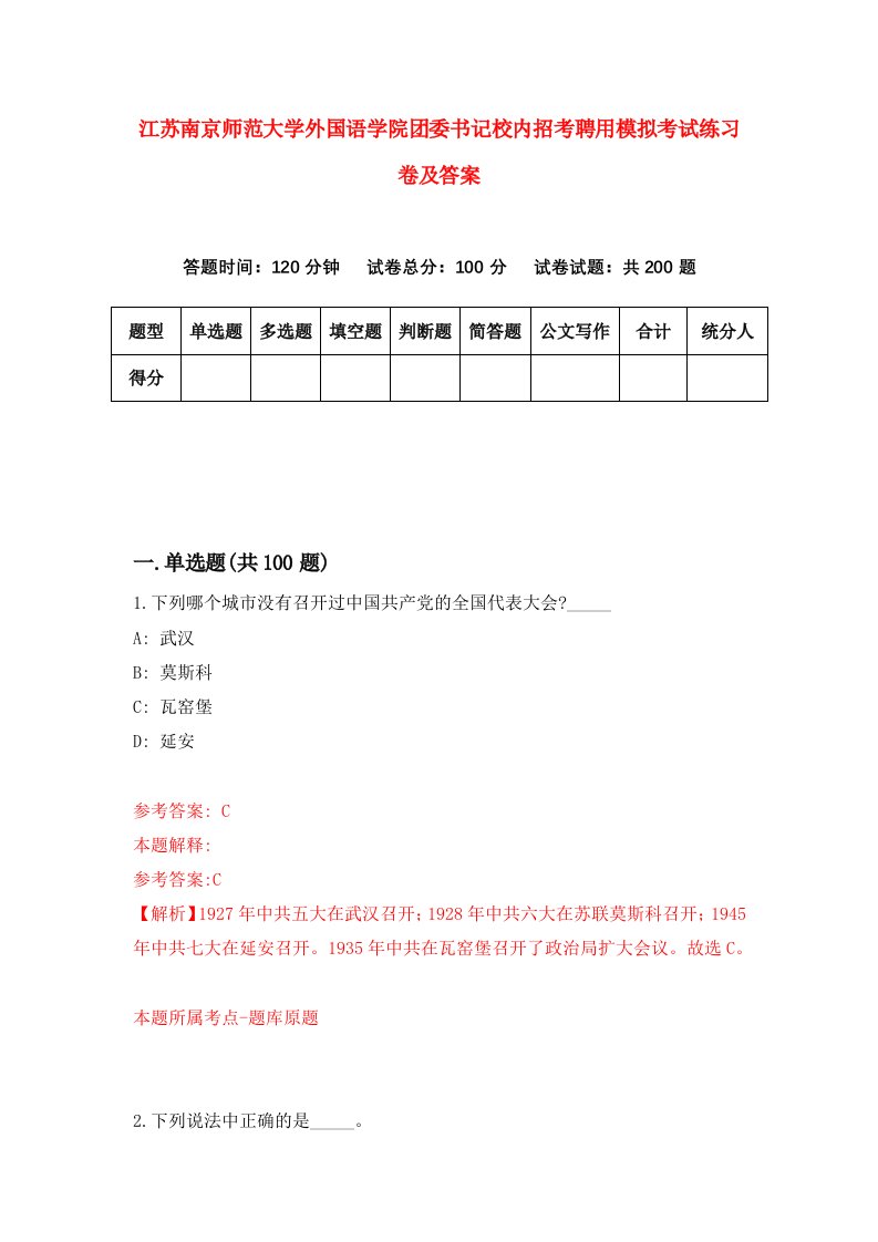 江苏南京师范大学外国语学院团委书记校内招考聘用模拟考试练习卷及答案第8卷