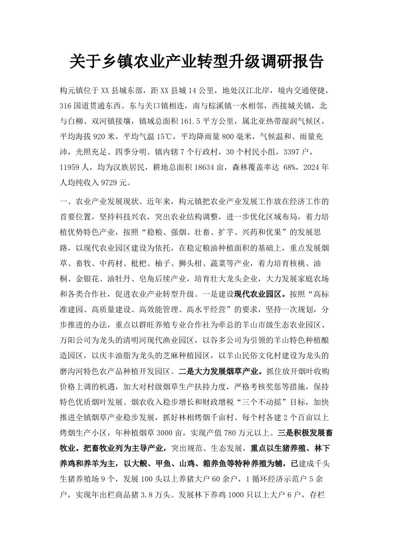 关于乡镇农业产业转型升级调研报告