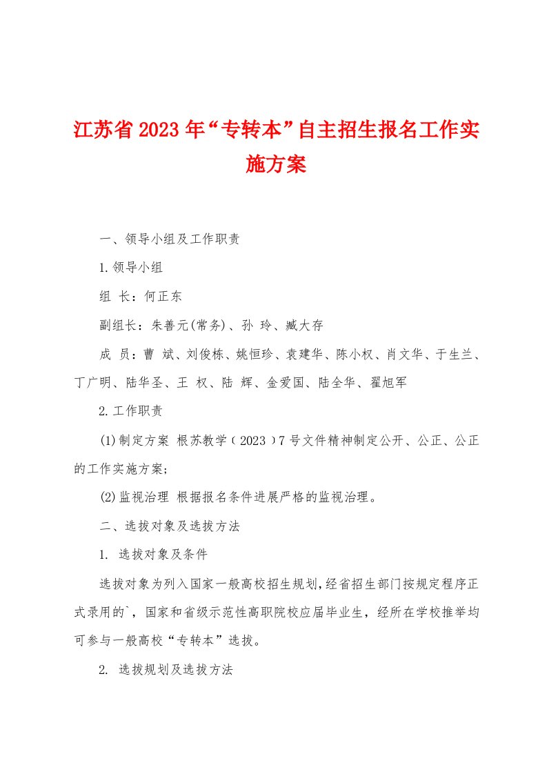 江苏省2023年“专转本”自主招生报名工作实施方案