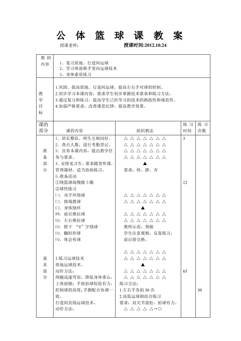 公体课篮球选项教案