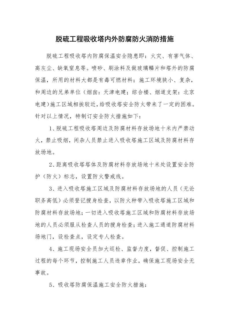 安全技术_防火防爆_脱硫工程吸收塔内外防腐防火消防措施