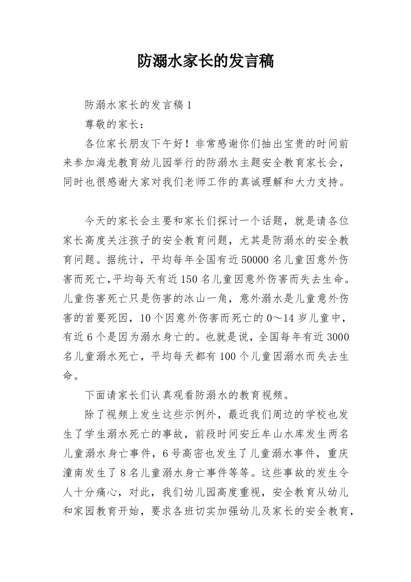 防溺水家长的发言稿