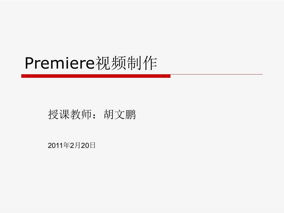 《premiere视频制作》说课稿