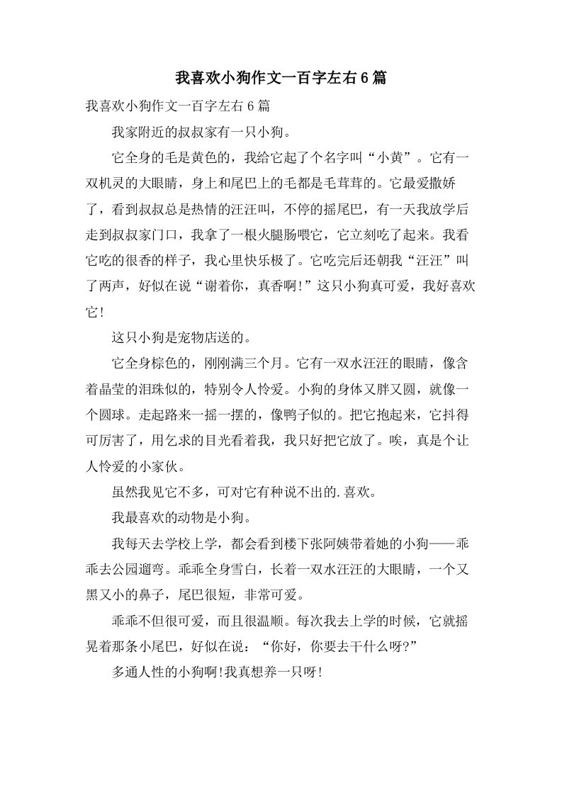 我喜欢小狗作文一百字左右6篇