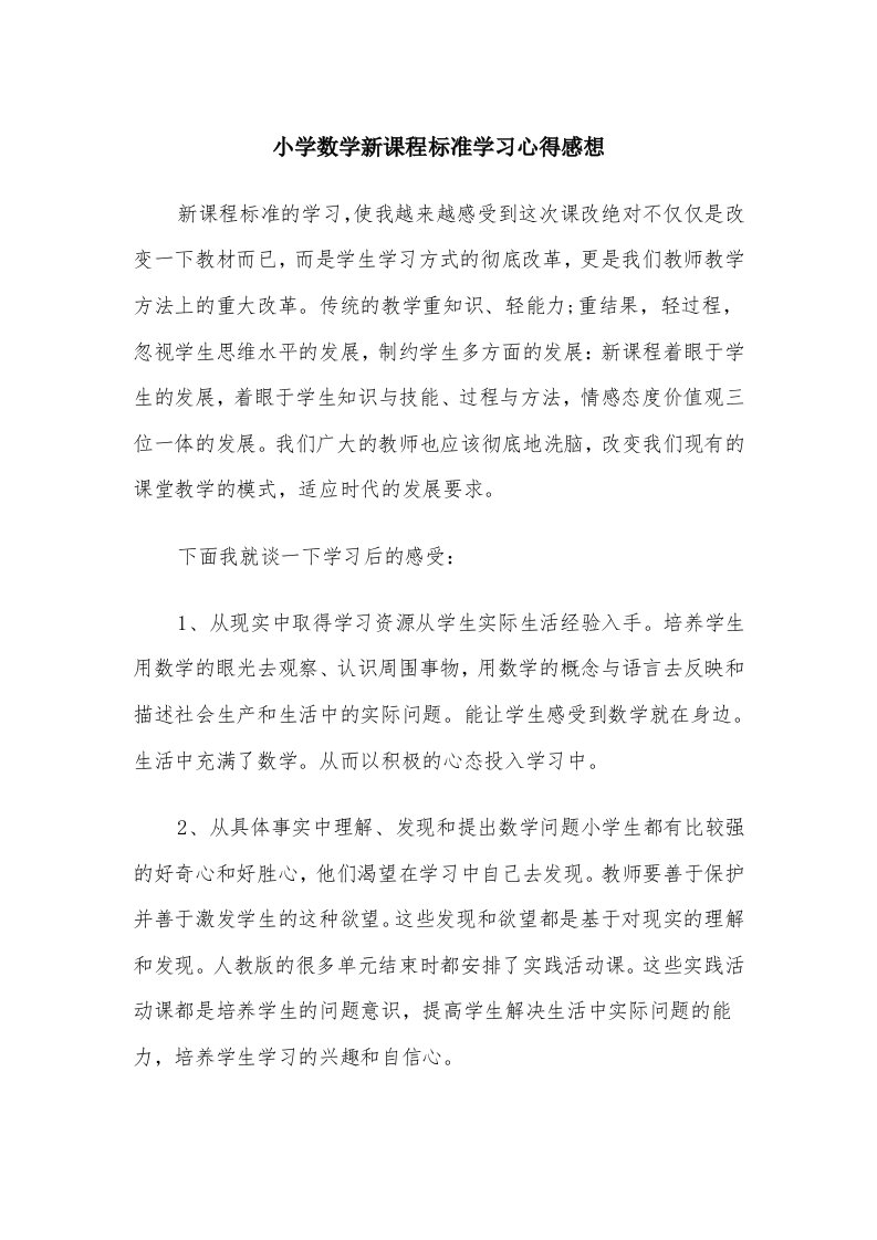 小学数学新课程标准学习心得感想