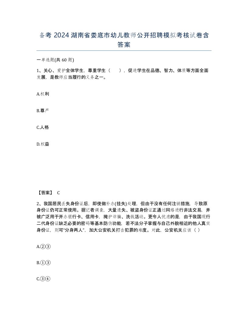 备考2024湖南省娄底市幼儿教师公开招聘模拟考核试卷含答案