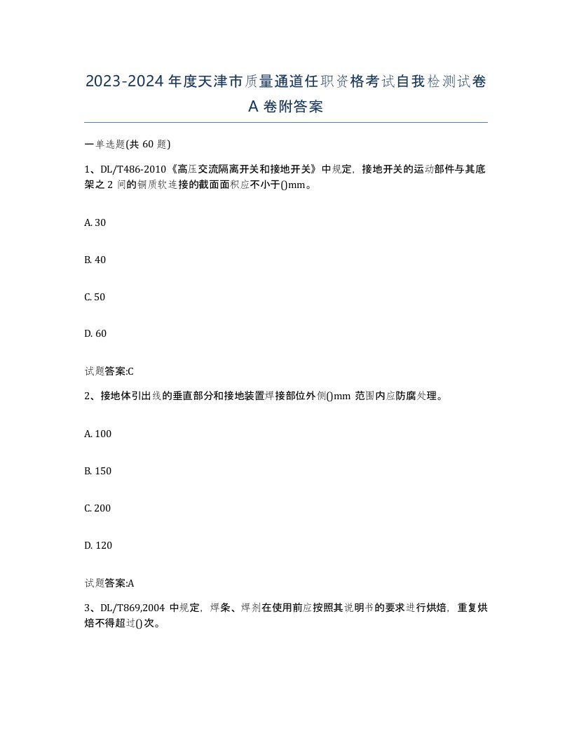 20232024年度天津市质量通道任职资格考试自我检测试卷A卷附答案