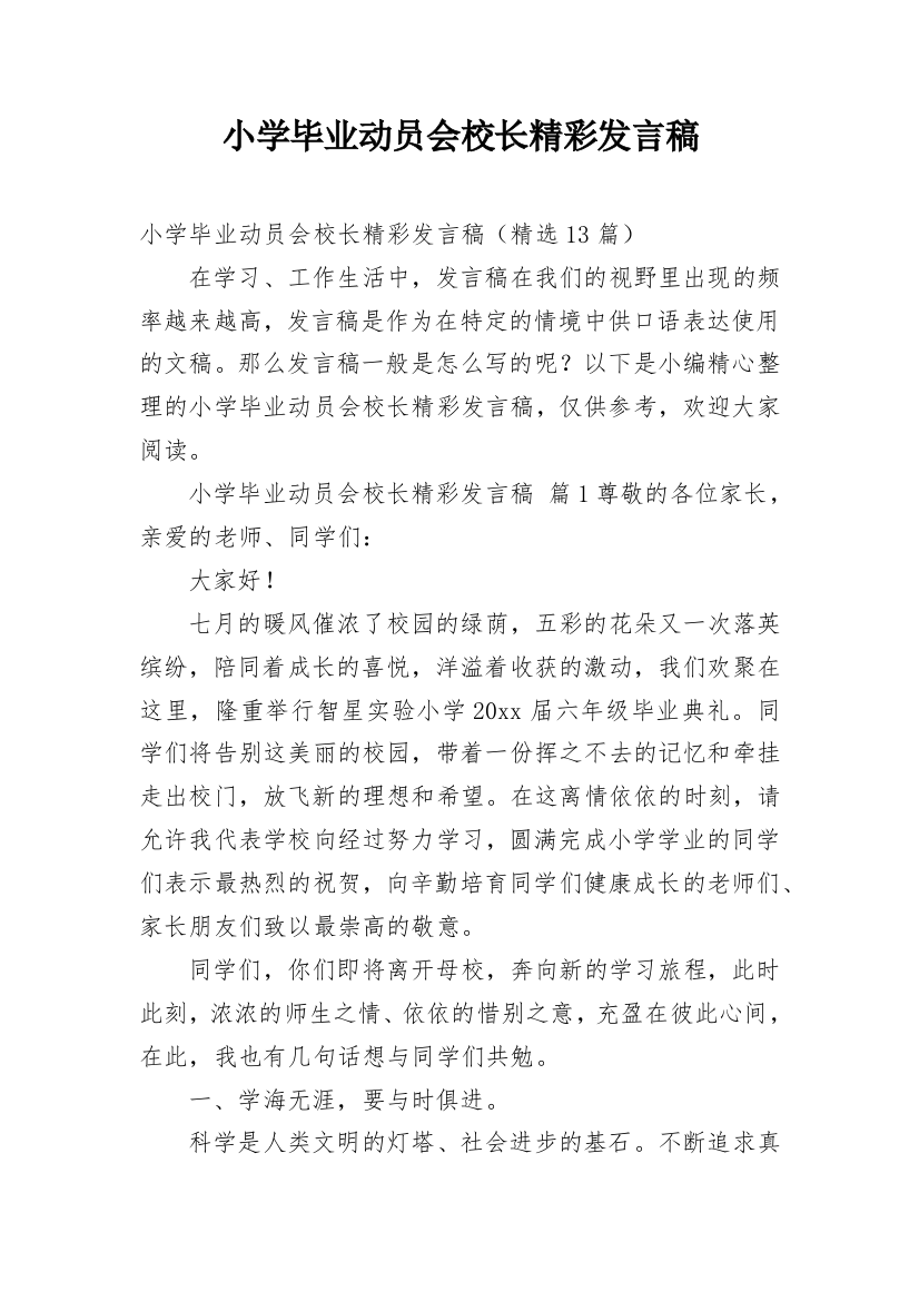 小学毕业动员会校长精彩发言稿