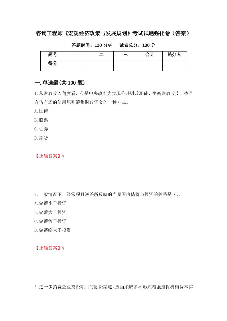 咨询工程师宏观经济政策与发展规划考试试题强化卷答案第60版