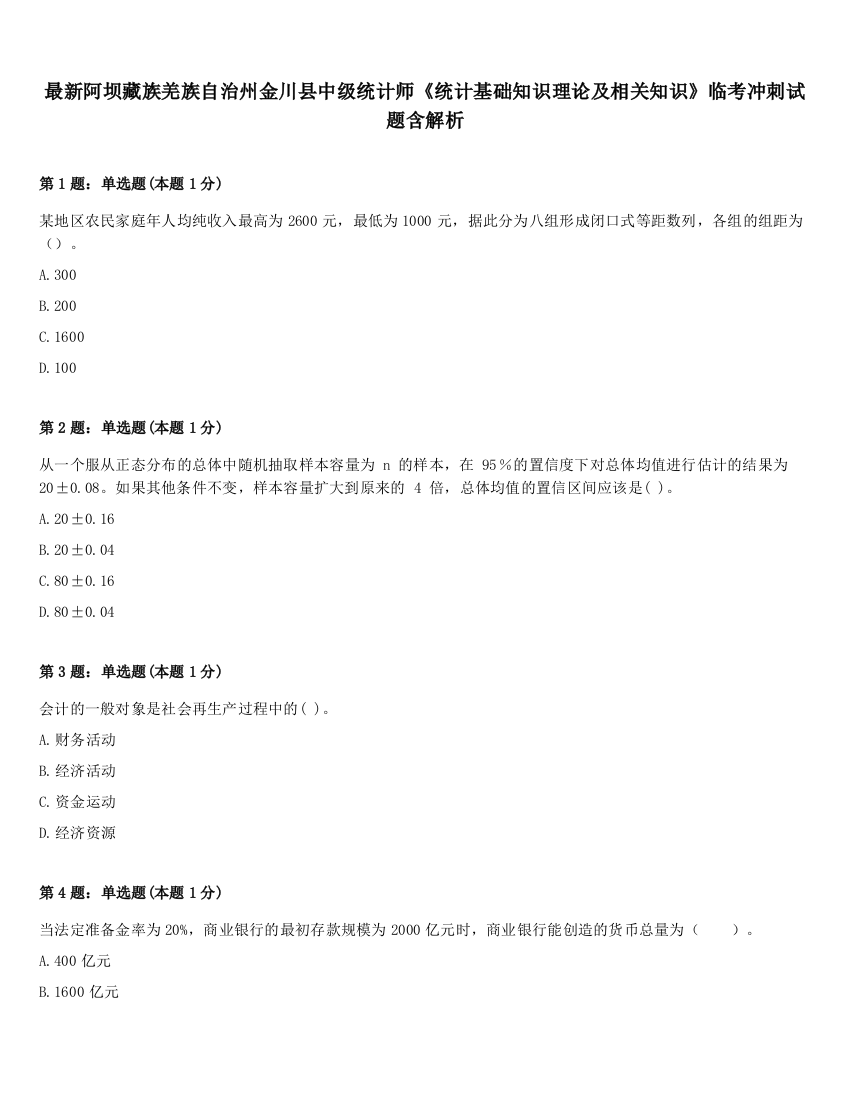 最新阿坝藏族羌族自治州金川县中级统计师《统计基础知识理论及相关知识》临考冲刺试题含解析