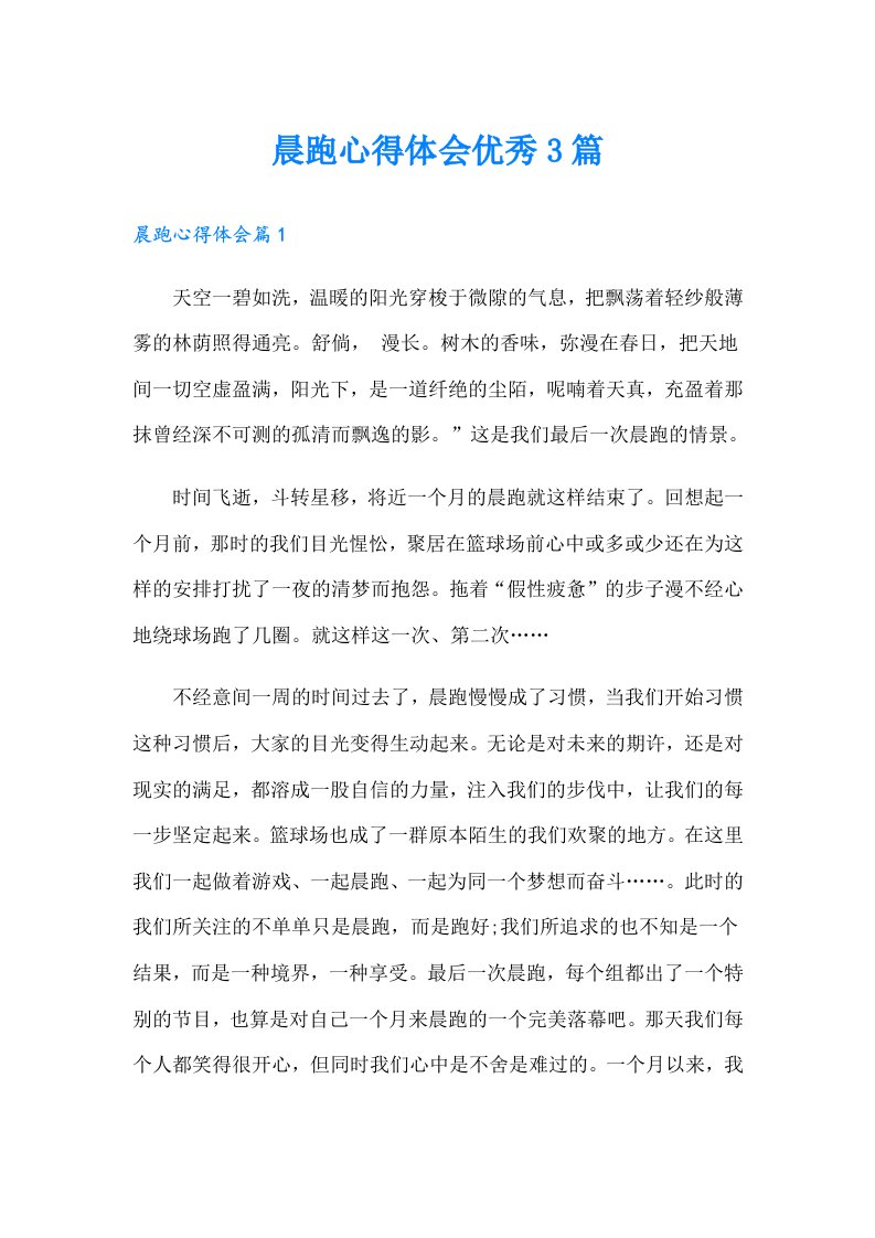 晨跑心得体会优秀3篇