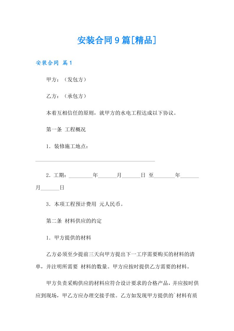 安装合同9篇[精品]