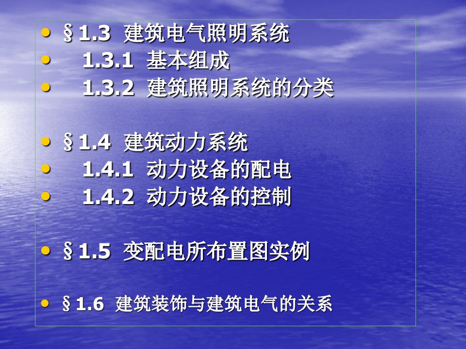 课件第1章供配电系统11概述12建筑供配电系统121电力