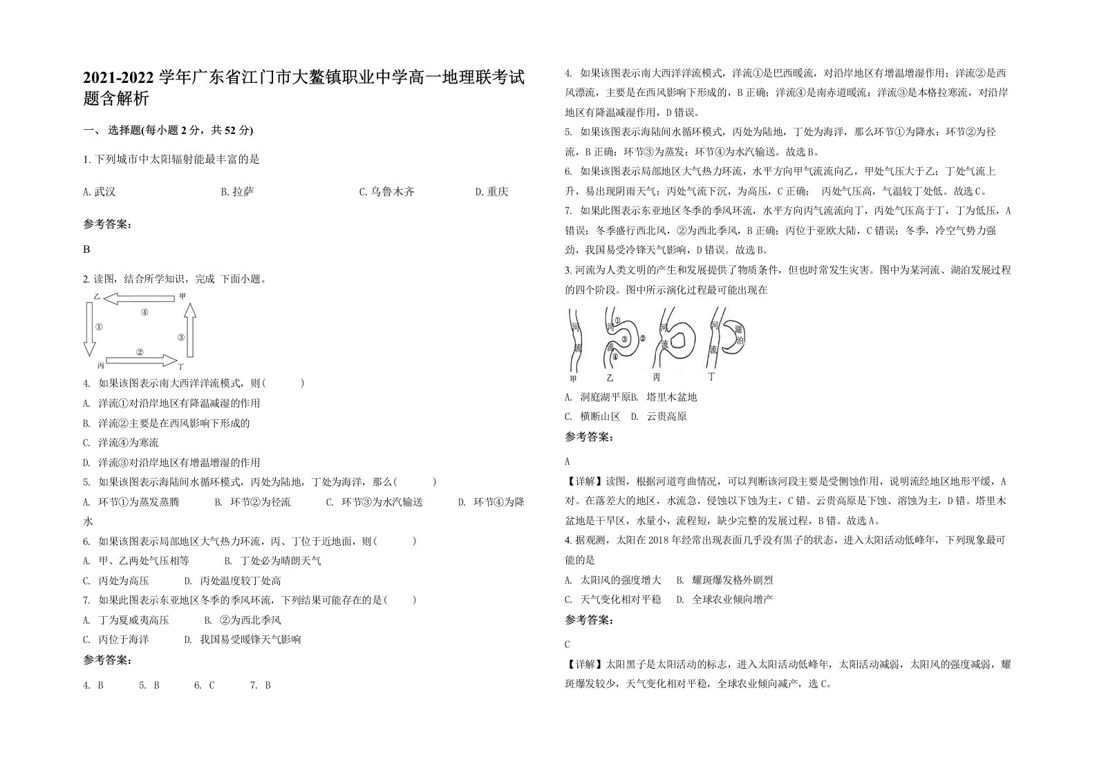 2021-2022学年广东省江门市大鳌镇职业中学高一地理联考试题含解析