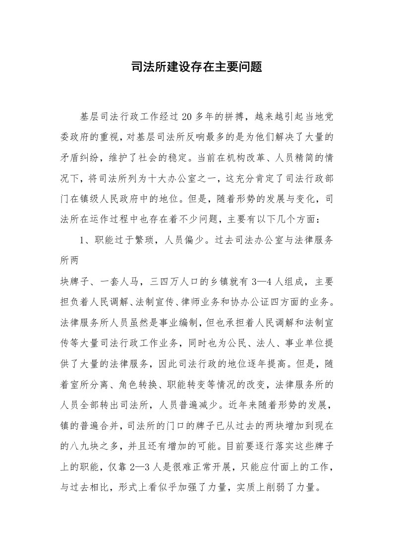 心得体会范文_经验交流材料_司法所建设存在主要问题