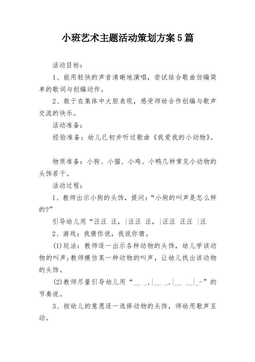 小班艺术主题活动策划方案5篇